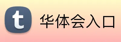 华体会入口 logo